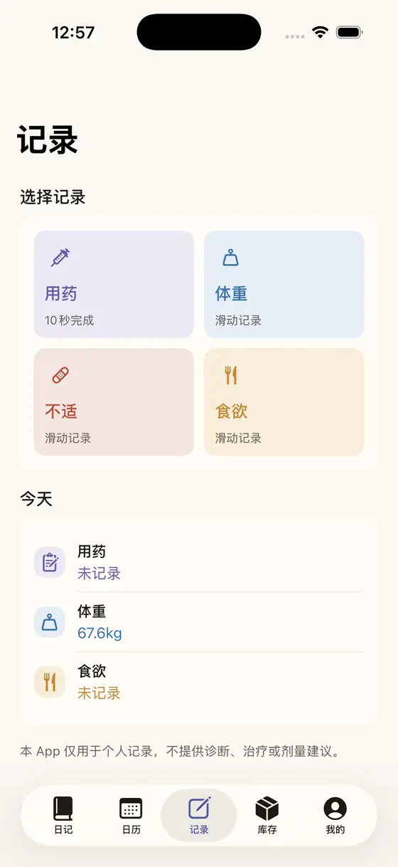 轻衡记录页截图，展示用药、体重、食欲和不适入口